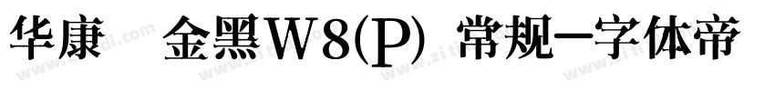 华康俪金黑W8(P) 常规字体转换